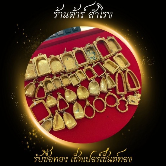 รับซื้อกรอบทอง พระทองคำ เหรียญทองคำ -  รับซื้อทอง เงิน นาค ทุกชนิด รับเช็คเปอร์เซ็นต์ทอง - ร้านต้าร์ สำโรง 
