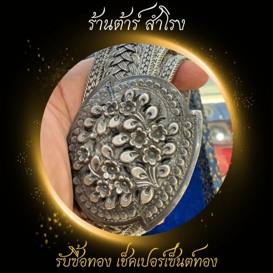 รับซื้อเครื่องเงิน รับซื้อเครื่องเงิน