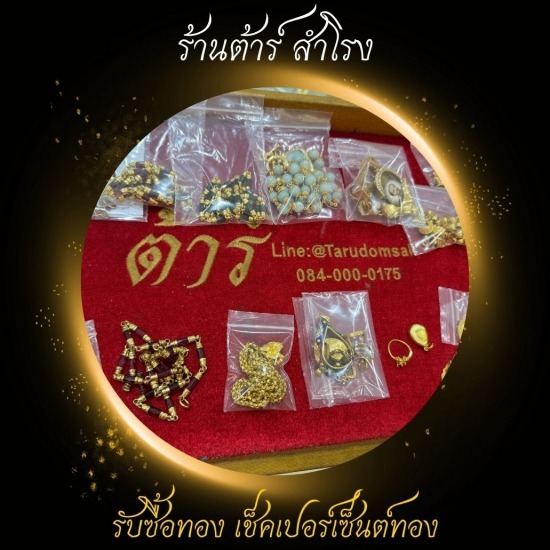 รับซื้อทองเค - รับซื้อทอง เงิน นาค ทุกชนิด รับเช็คเปอร์เซ็นต์ทอง - ร้านต้าร์ สำโรง รับซื้อทองเค - รับซื้อทอง เงิน นาค ทุกชนิด รับเช็คเปอร์เซ็นต์ทอง - ร้านต้าร์ สำโรง