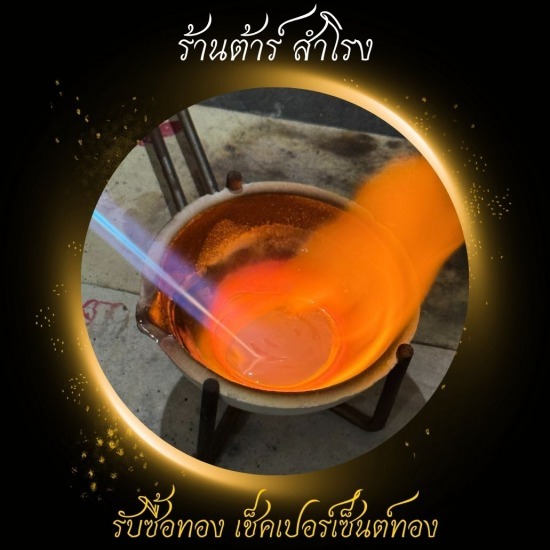 รับหลอมทอง ใกล้ฉัน - รับซื้อทอง เงิน นาค ทุกชนิด รับเช็คเปอร์เซ็นต์ทอง - ร้านต้าร์ สำโรง รับหลอมทอง ใกล้ฉัน - รับซื้อทอง เงิน นาค ทุกชนิด รับเช็คเปอร์เซ็นต์ทอง - ร้านต้าร์ สำโรง