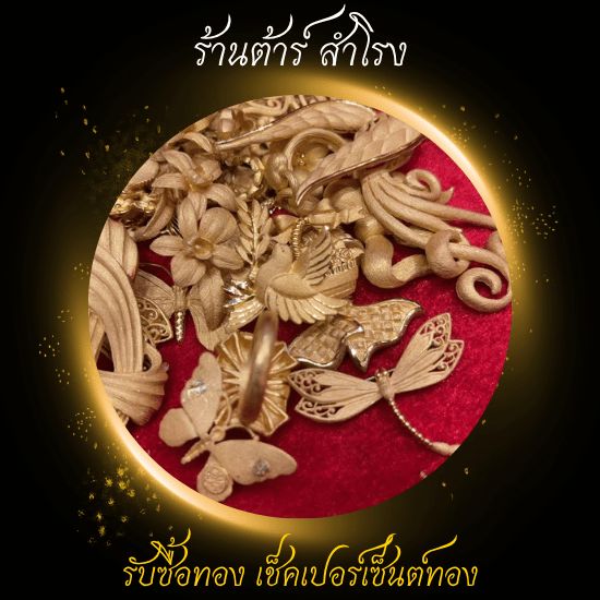 รับซื้อทอง สมุทรปราการ