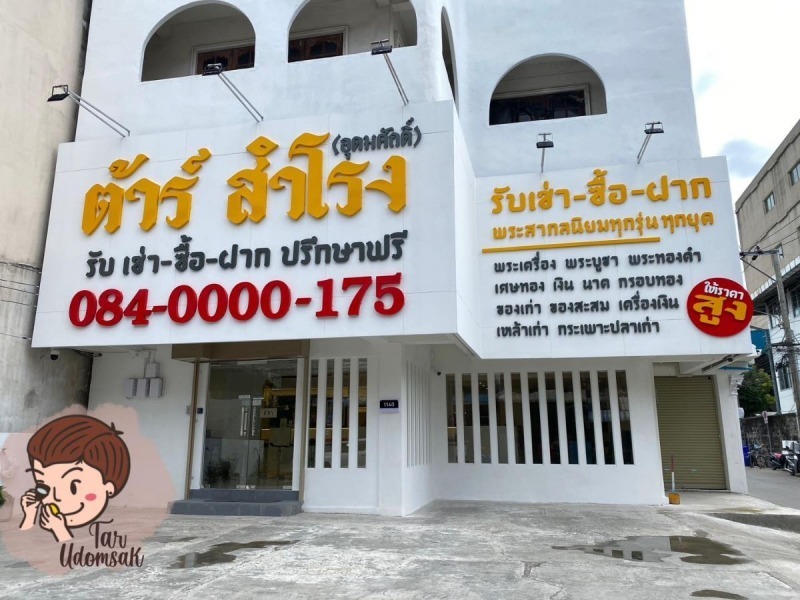 ร้านรับซื้อเศษทอง สำโรง