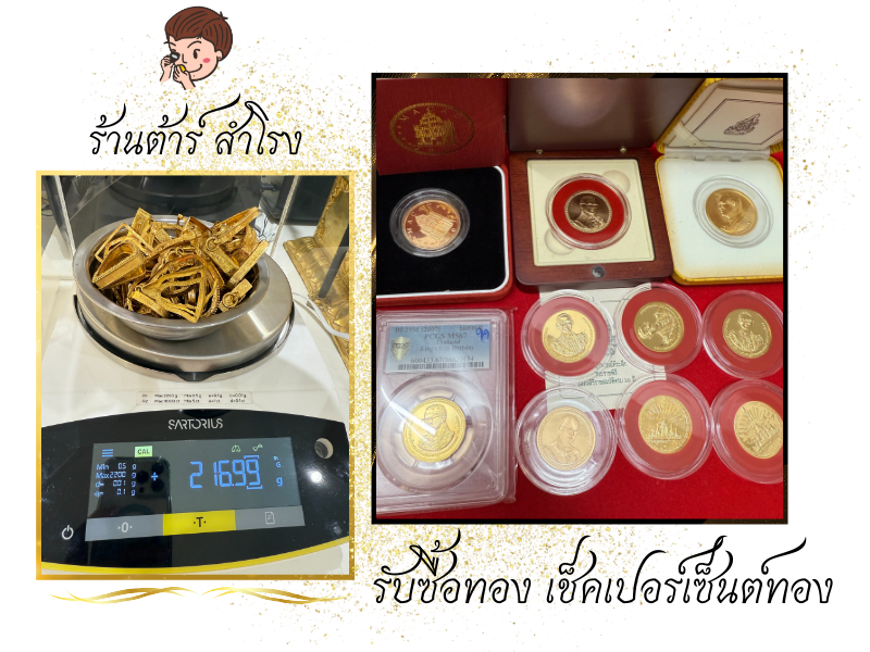ร้านรับซื้อทองเก่า btsสำโรง _0